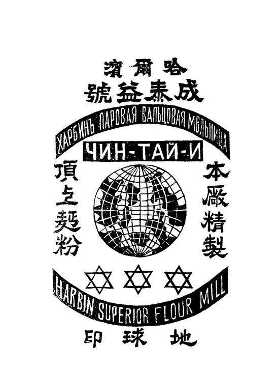一组民国时期哈尔滨面粉商标