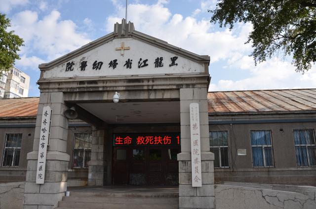 齐齐哈尔市第一医院极简史（附老照片）