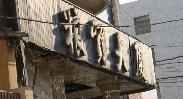 哈尔滨，新马路深处的老建筑