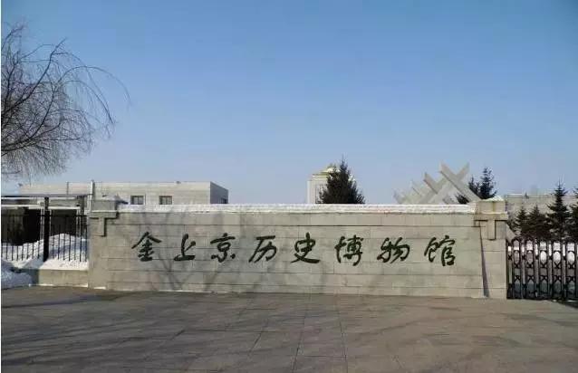 历史：黑龙江金源文化