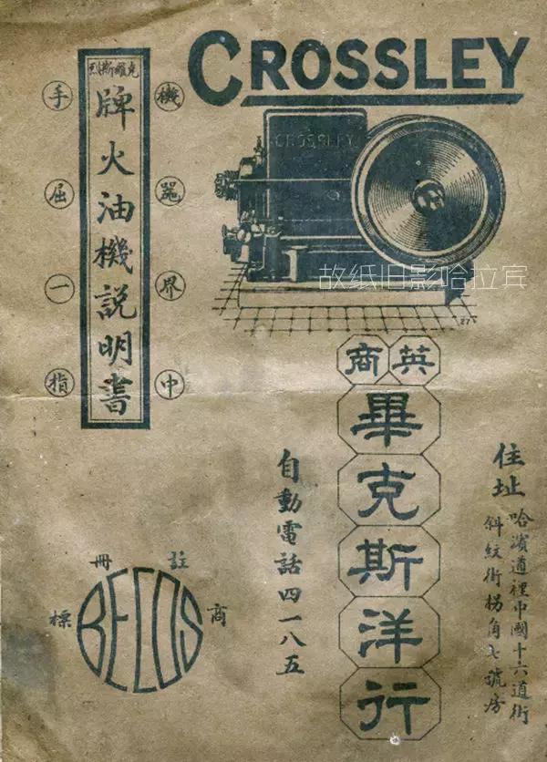 二、三十年代热销哈尔滨的“克罗斯烈牌火油机”