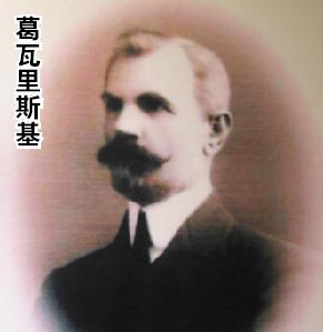 葛瓦里斯基，一百年前最露富的波兰人