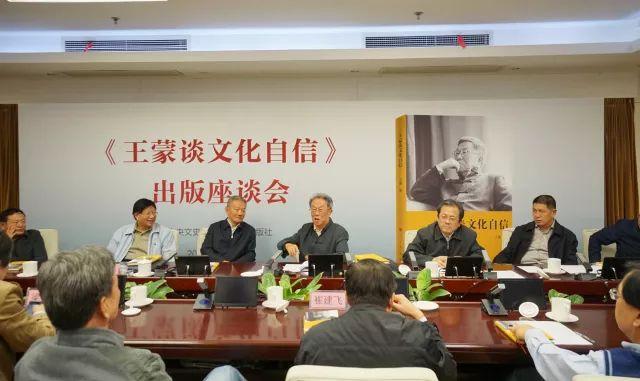 喜迎十九大|《王蒙谈文化自信》出版座谈会在京举行