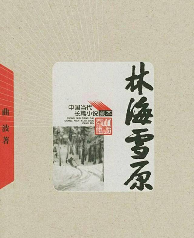 一个帅哥军官，《智取威虎山》原创，在齐齐哈尔写成《林海雪原》