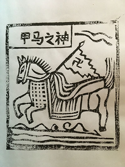 甲马图案之“甲马之神”