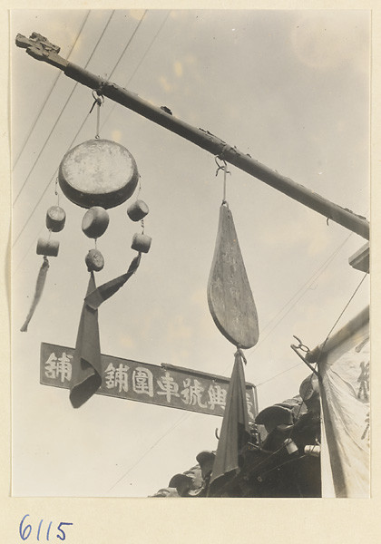 海达·莫里森拍摄的民国影像店铺幌子【1】 - 沉默的麻雀 - 沉默的麻雀的博客