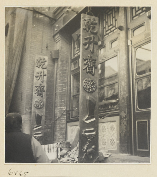 海达·莫里森拍摄的民国影像店铺幌子【2】 - 沉默的麻雀 - 沉默的麻雀的博客