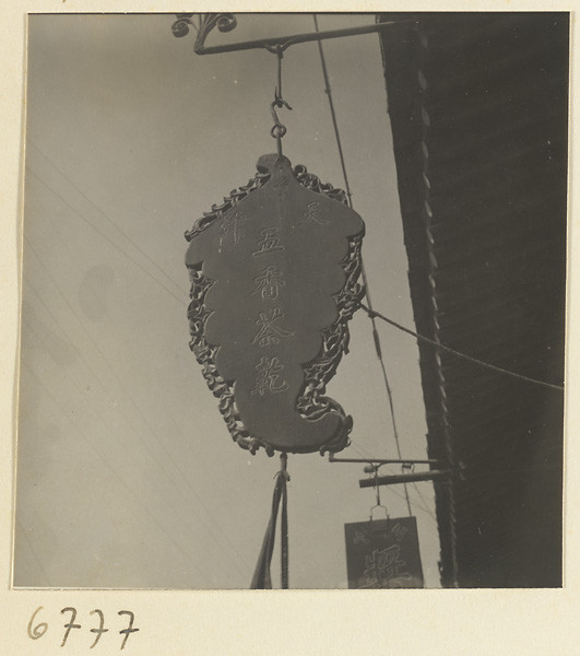 海达·莫里森拍摄的民国影像店铺幌子【1】 - 沉默的麻雀 - 沉默的麻雀的博客