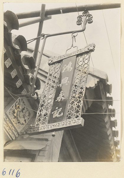 海达·莫里森拍摄的民国影像店铺幌子【1】 - 沉默的麻雀 - 沉默的麻雀的博客