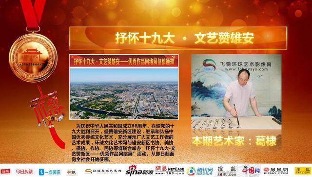 抒怀十九大·文艺赞雄安——书画家葛棣