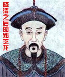 毁誉参半的郑成功之父——郑芝龙