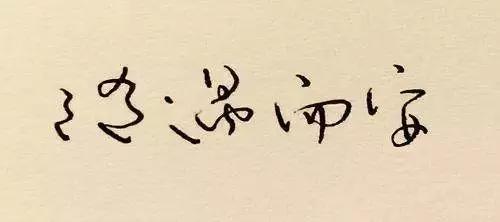 散文：随遇而安